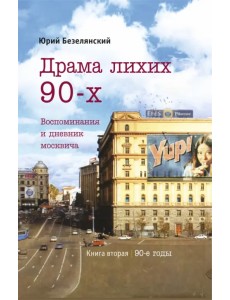 Драма лихих 90-х. Воспоминания и дневник москвича Драма лихих 90-х. Воспоминания и дневник москвича