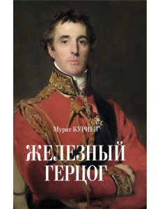 Железный герцог