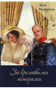За кремовыми шторами. Книга II