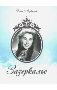 Зазеркалье