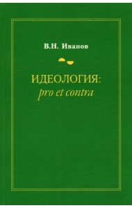Идеология. Pro et contra. Монография