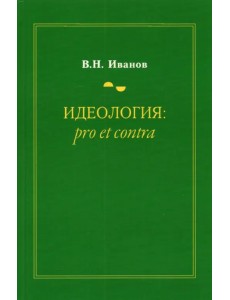 Идеология. Pro et contra. Монография