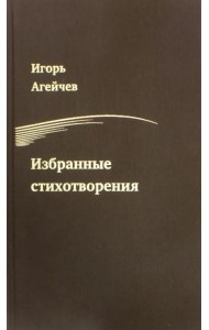 Избранные стихотворения