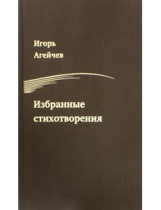 Избранные стихотворения