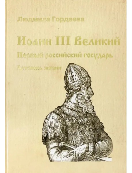 Иоанн III Великий. Первый российский государь. Летопись жизни