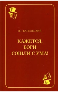 Кажется, боги сошли с ума!