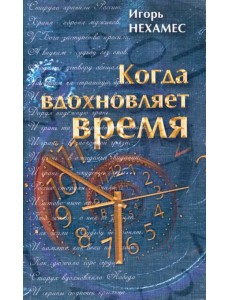 Когда вдохновляет время