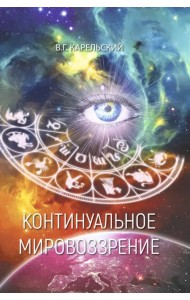 Континуальное мировоззрение. История, теория, практикум