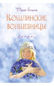 Кошлинские волшебницы. Сказки