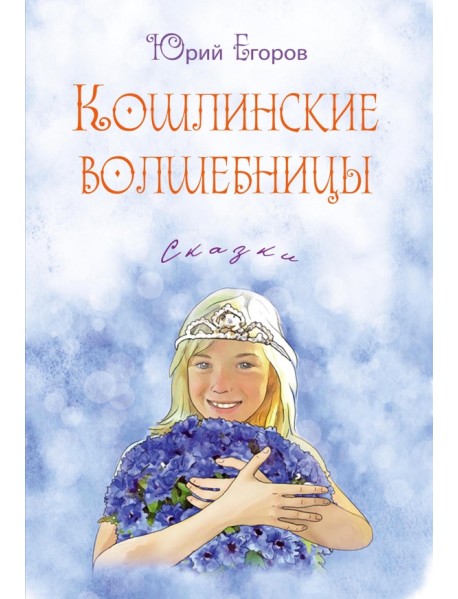 Кошлинские волшебницы. Сказки