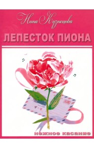 Лепесток пиона