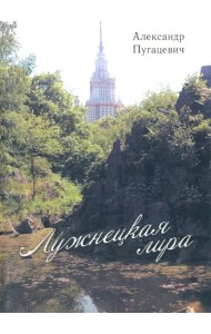 Лужнецкая лира. Вторая книга стихов