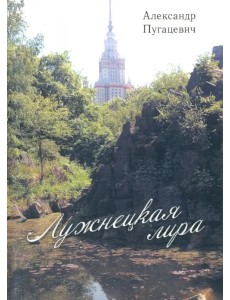 Лужнецкая лира. Вторая книга стихов
