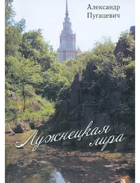 Лужнецкая лира. Вторая книга стихов