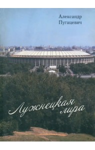 Лужнецкая лира. Третья книга стихов