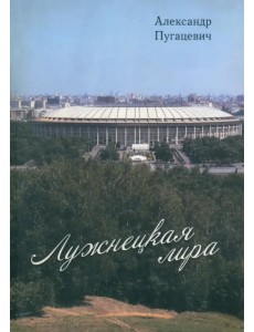 Лужнецкая лира. Третья книга стихов