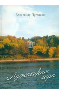 Лужнецкая лира. Пятая книга стихов