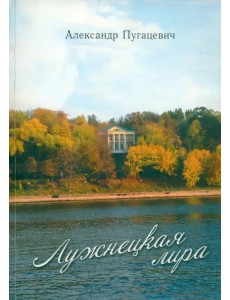 Лужнецкая лира. Пятая книга стихов