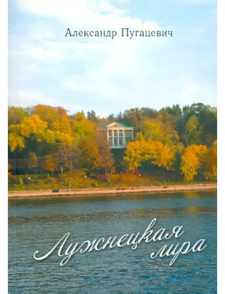 Лужнецкая лира. Пятая книга стихов