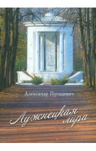 Лужнецкая лира. Четвёртая книга стихов