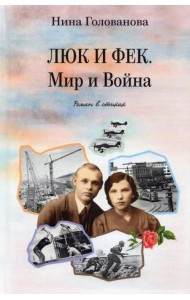 Люк и Фек. Мир и Война: роман в стихах