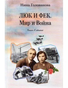 Люк и Фек. Мир и Война: роман в стихах