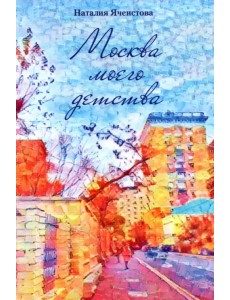 Москва моего детства