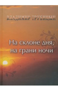 На склоне дня, на грани ночи