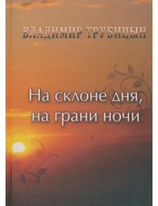 На склоне дня, на грани ночи