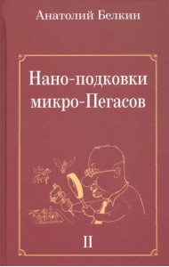 Нано-подковки микро-Пегасов