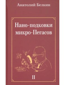 Нано-подковки микро-Пегасов