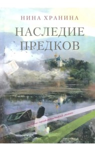 Наследие предков