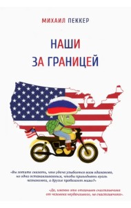 Наши за границей