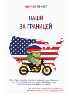 Наши за границей