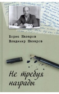 Не требуя награды