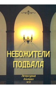 Небожители подвала. Литературный Альманах № 11