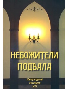 Небожители подвала. Литературный Альманах № 11 Небожители подвала. Литературный Альманах № 11