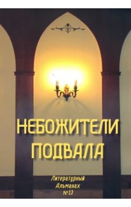 Небожители подвала. Литературный Альманах № 13