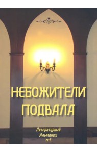 Небожители подвала. Литературный Альманах № 8