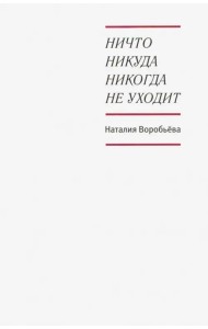 Ничто никуда никогда не уходит