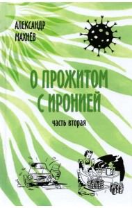 О прожитом с иронией. Повести и рассказы. Часть вторая