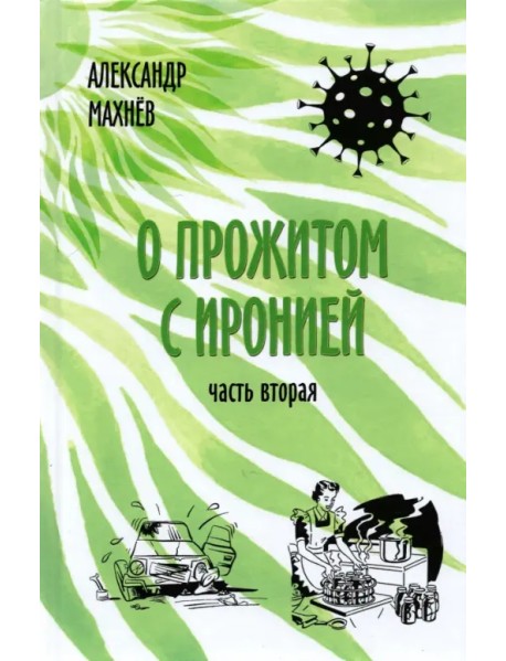 О прожитом с иронией. Повести и рассказы. Часть вторая