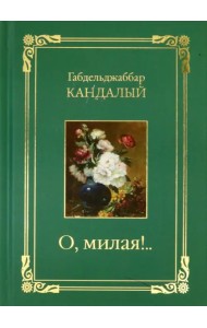 О, милая..! Стихотворения