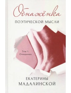 Обнажёнка поэтической мысли. Том 1. Очищение Обнажёнка поэтической мысли. Том 1. Очищение