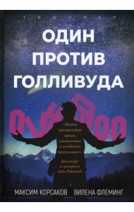 Один против Голливуда
