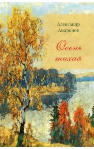 Осень тихая