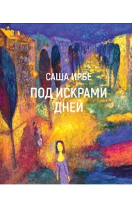 Под искрами дней