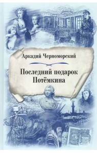 Последний подарок Потёмкина