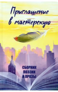 Приглашение в мастерскую