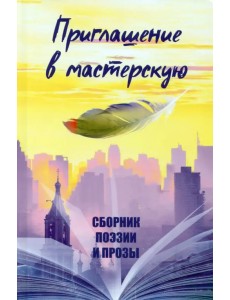 Приглашение в мастерскую